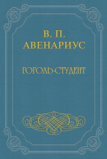 Гоголь-студент