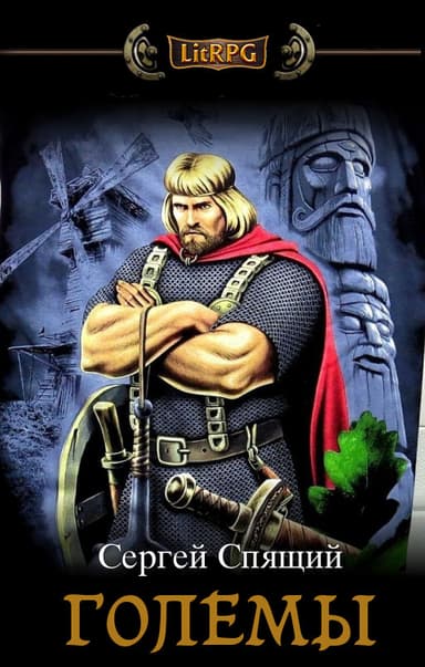 Големы (СИ)