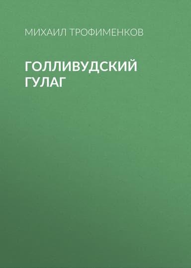 Голливудский ГУЛАГ