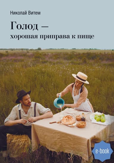 Голод – хорошая приправа к пище