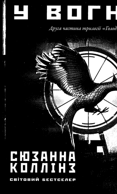 Голодні ігри частина 2 (У вогні)