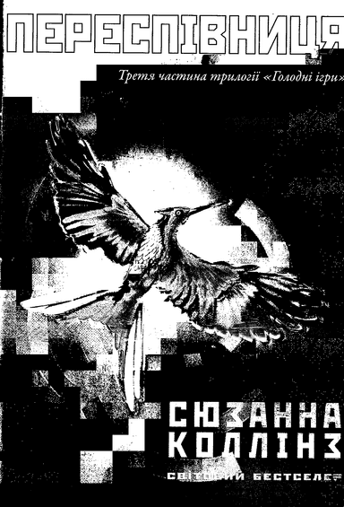 Голодні ігри частина 3 (переспівниця)