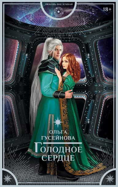 Голодное сердце