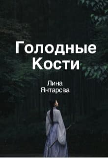Голодные кости (СИ)