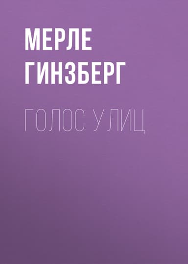 Голос улиц