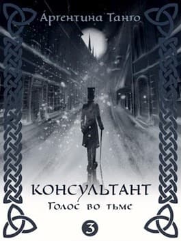 Голос во тьме (СИ)