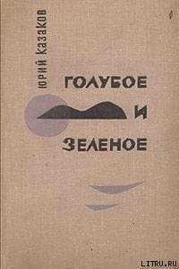 Голубое и зеленое