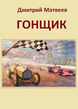 Гонщик (СИ)