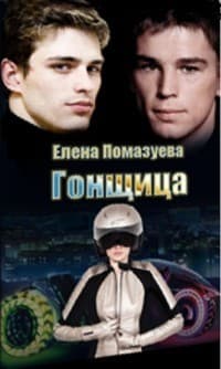 Гонщица (СИ)