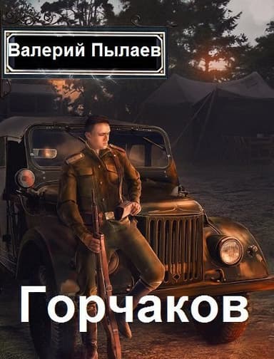 Горчаков. Пенталогия (СИ)