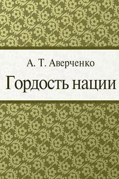 Гордость нации