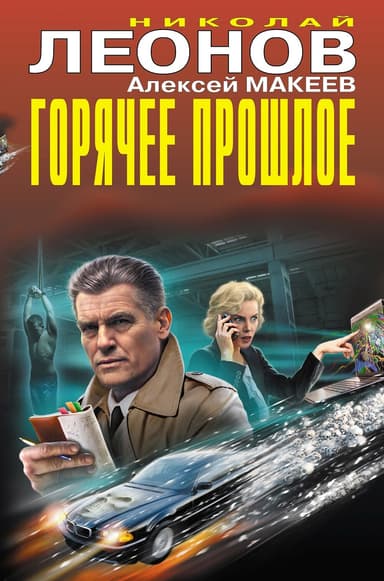 Горячее прошлое [сборник]