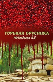 Горькая брусника (СИ)