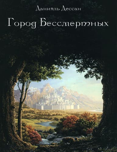 Город Бессмертных. Книга первая (СИ)