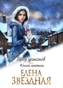 Город Драконов книга шестая