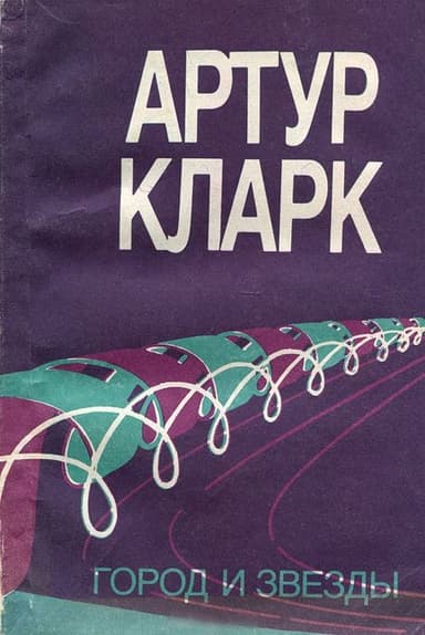 Город и звезды (др. пер.)