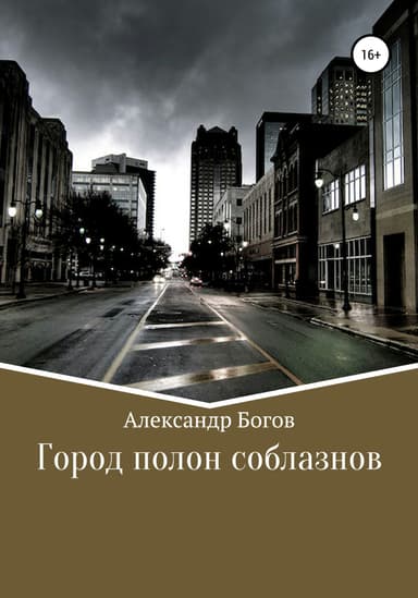 Город полон соблазнов