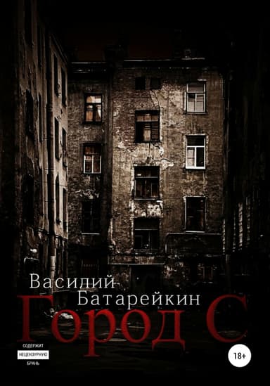 Город С