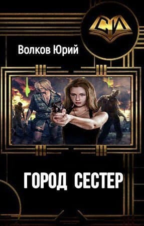 Город сестёр (СИ)