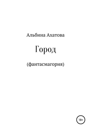 Город
