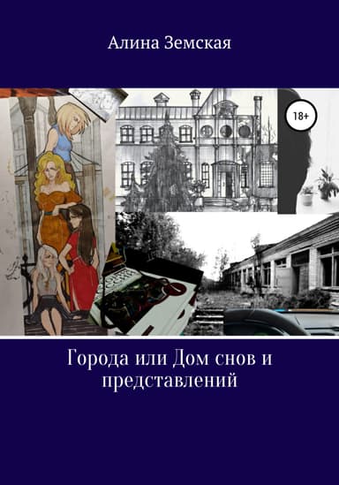 Города или Дом снов и представлений