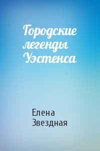 Городские легенды Уэстенса (СИ)