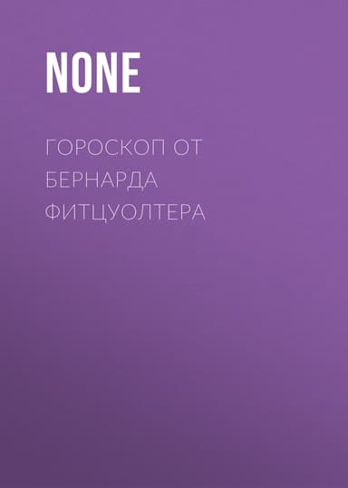 ГОРОСКОП ОТ БЕРНАРДА ФИТЦУОЛТЕРА