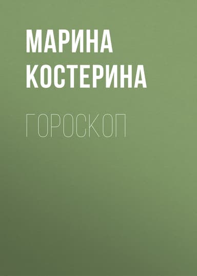 Гороскоп