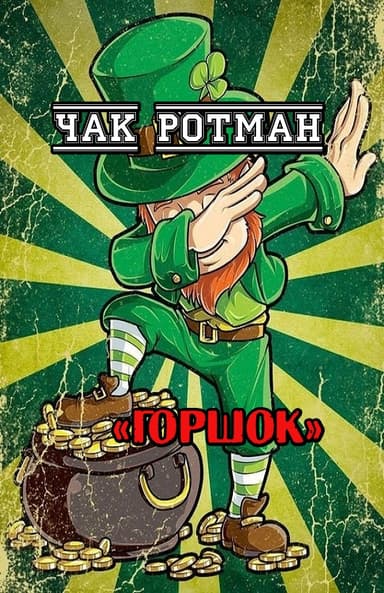 Горшок