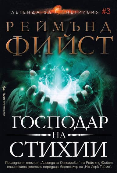 Господар на стихии