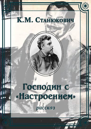 Господин с «Настроением»