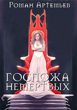 Госпожа не-мертвых (СИ)