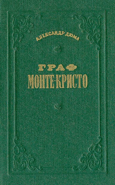 ГРАФ МОНТЕ-КРИСТО