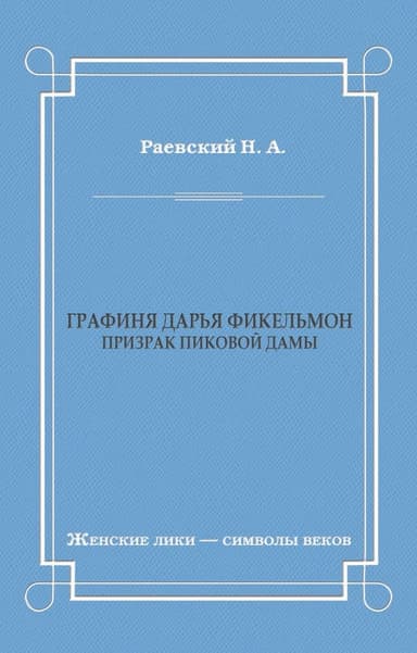 Графиня Дарья Фикельмон (Призрак Пиковой дамы)