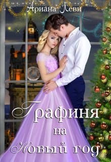Графиня на Новый год (СИ)