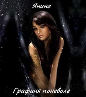 Графиня поневоле (СИ)