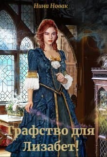 Графство для Лизабет! (СИ)