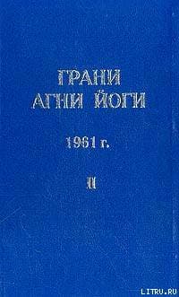 Грани Агни Йоги (Том II)