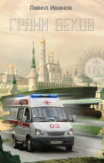 Грани веков (СИ)