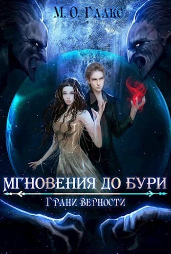 Грани верности (СИ)
