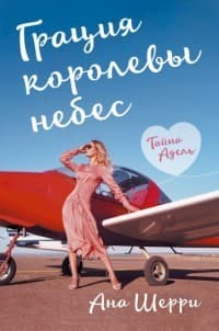 Грация королевы небес: таина Адель (СИ)
