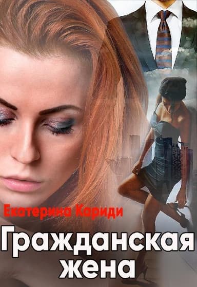 Гражданская жена (СИ)