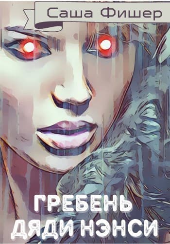 Гребень Дяди Нэнси (СИ)