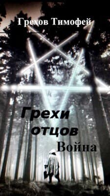 Грехи отцов 2. Война (СИ)