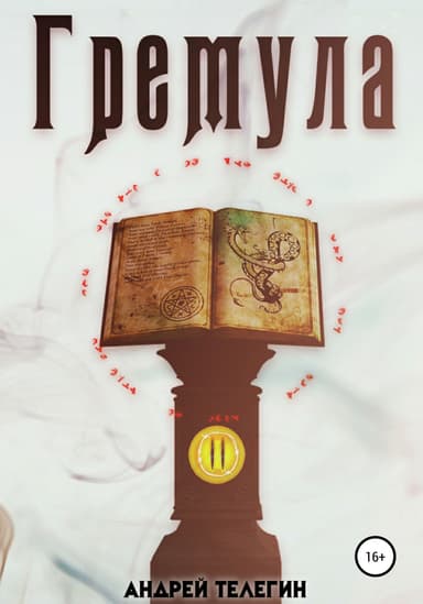 Гремула 2