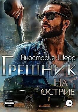 Грешник. На острие (СИ)
