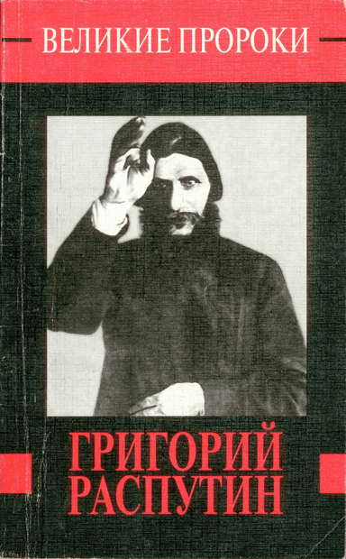 Григорий Распутин