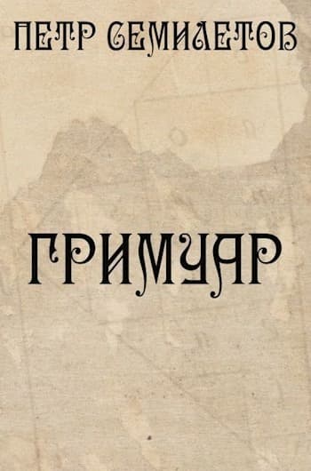 Гримуар (СИ)