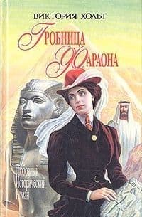 Гробница Фараона (СИ)