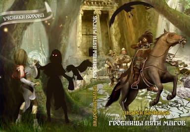 Гробницы пяти магов